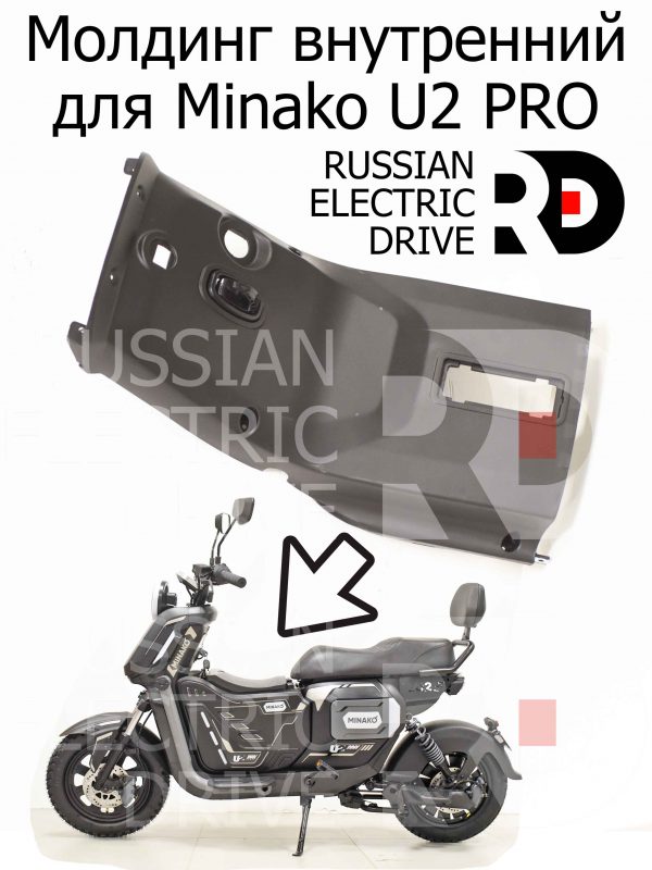 Молдинг внутренний для Minako U2 PRO (Минако Ю2 Про)