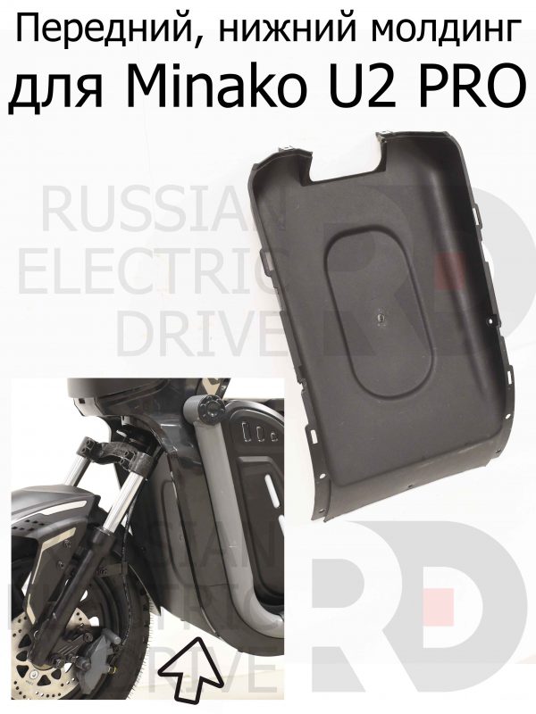 Передний, нижний молдинг для Minako U2 PRO (Минако Ю2 Про)