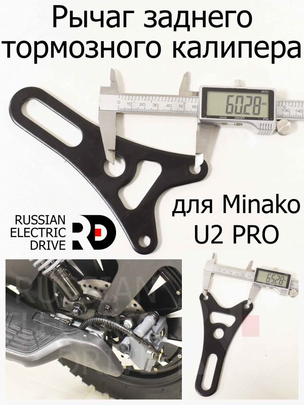 Рычаг заднего тормозного калипера (суппорта) для Minako U2 PRO (Минако Ю2 Про)