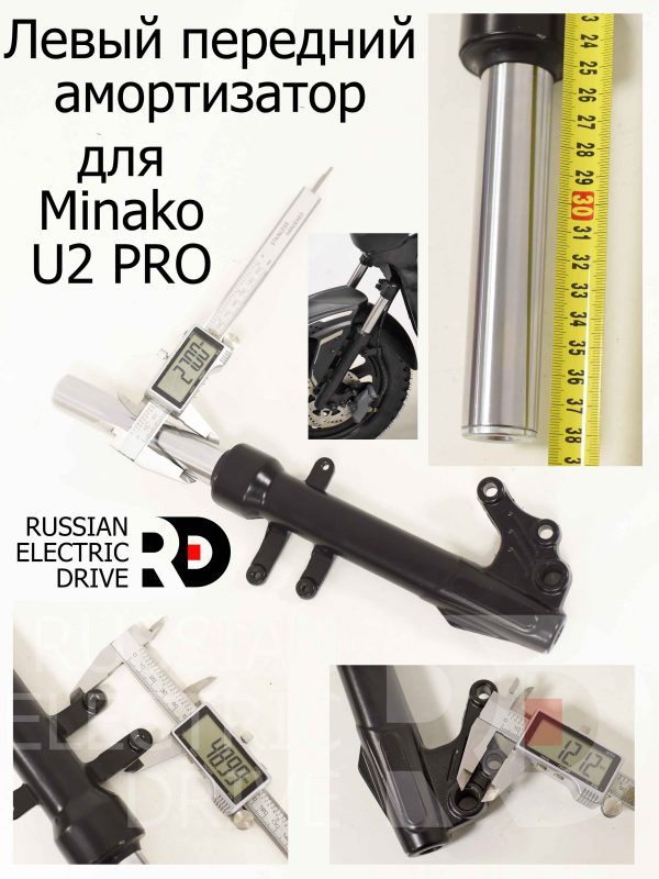 Левый передний амортизатор (вилка) для Minako U2 PRO (Минако Ю2 Про)