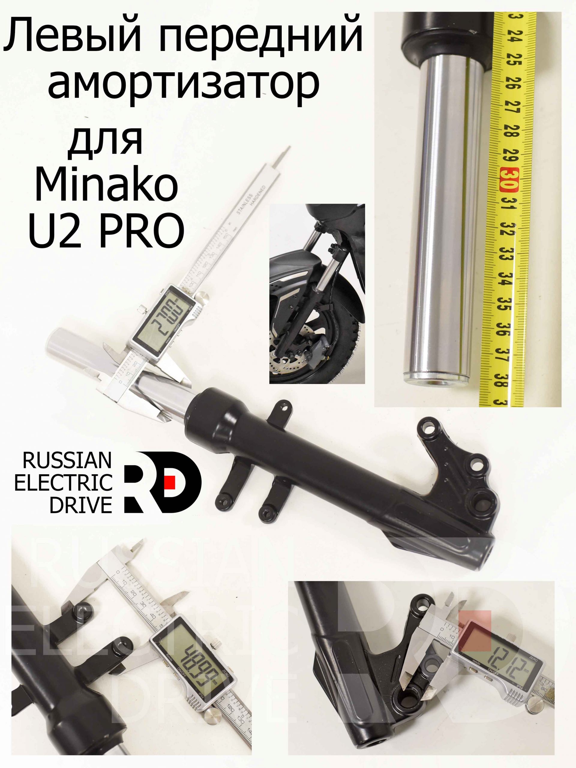 Левый передний амортизатор (вилка) для Minako U2 PRO (Минако Ю2 Про) Левый передний амортизатор (вилка) для Minako U2 PRO (Минако Ю2 Про)