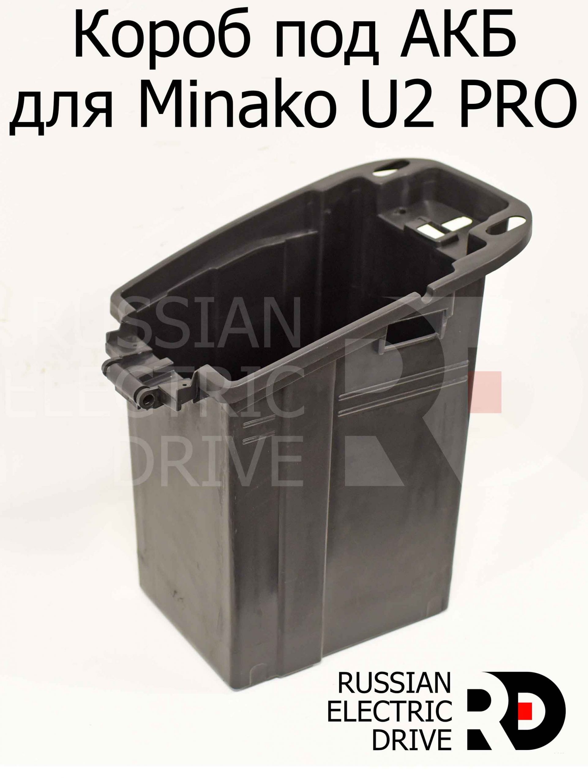 Короб под АКБ для Minako U2 PRO (Минако Ю2 Про) Короб под АКБ для Minako U2 PRO (Минако Ю2 Про)