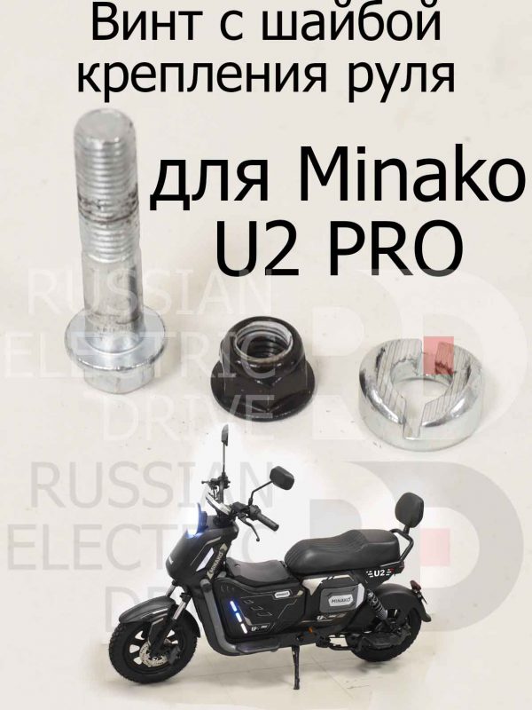Винт с шайбой крепления руля для Minako U2 PRO (Минако Ю2 Про)