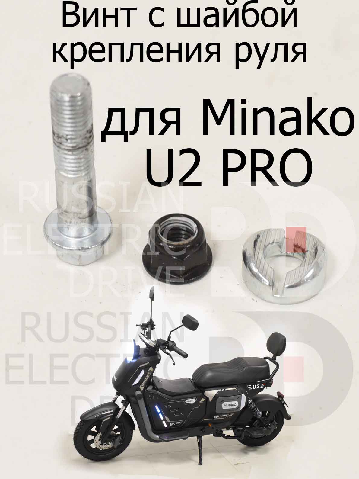 Винт с шайбой крепления руля для Minako U2 PRO (Минако Ю2 Про) Винт с шайбой крепления руля для Minako U2 PRO (Минако Ю2 Про)