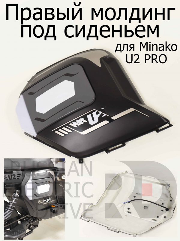 Правый молдинг под сиденьем (с поворотником) для Minako U2 PRO (Минако Ю2 Про)