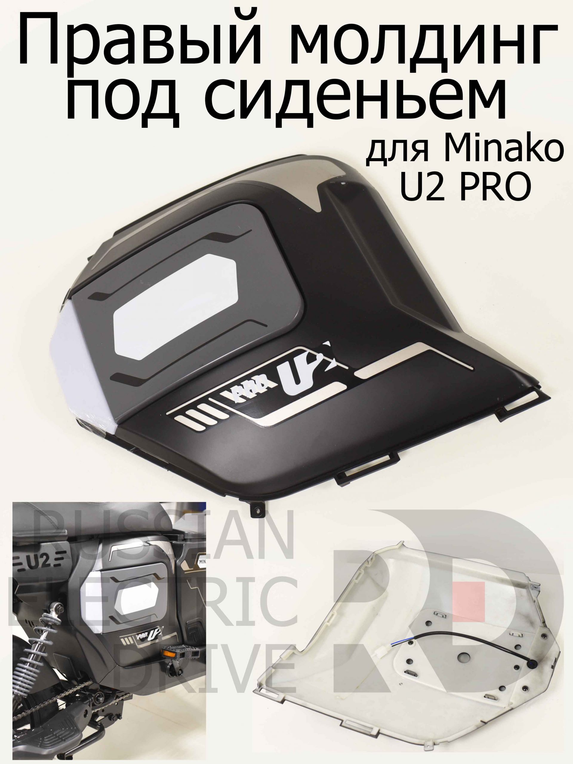 Правый молдинг под сиденьем (с поворотником) для Minako U2 PRO (Минако Ю2 Про) Правый молдинг под сиденьем (с поворотником) для Minako U2 PRO (Минако Ю2 Про)