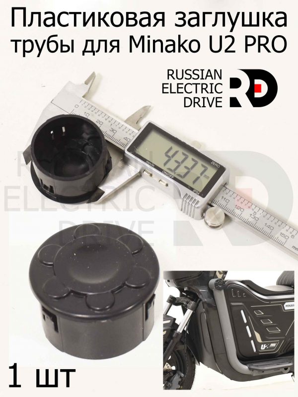 Пластиковая заглушка трубы для Minako U2 PRO (Минако Ю2 Про)