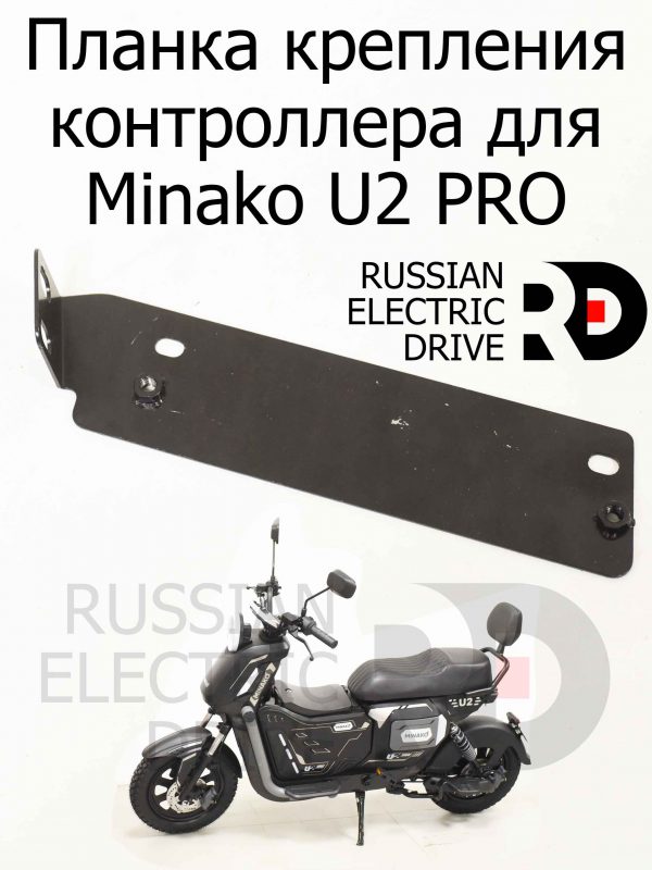 Планка крепления контроллера для Minako U2 PRO (Минако Ю2 Про)
