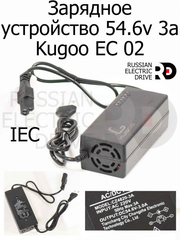 Зарядное устройство 54.6v 3a IEC Kugoo EC 02, Куго ЕС ноль два, Jilong