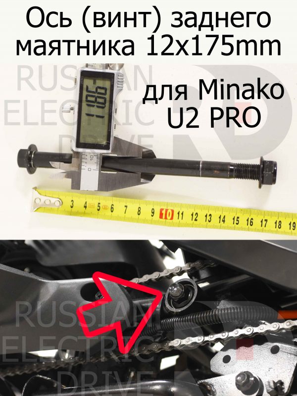 Ось (винт) заднего маятника 12x175mm для Minako U2 PRO (Минако Ю2 Про)
