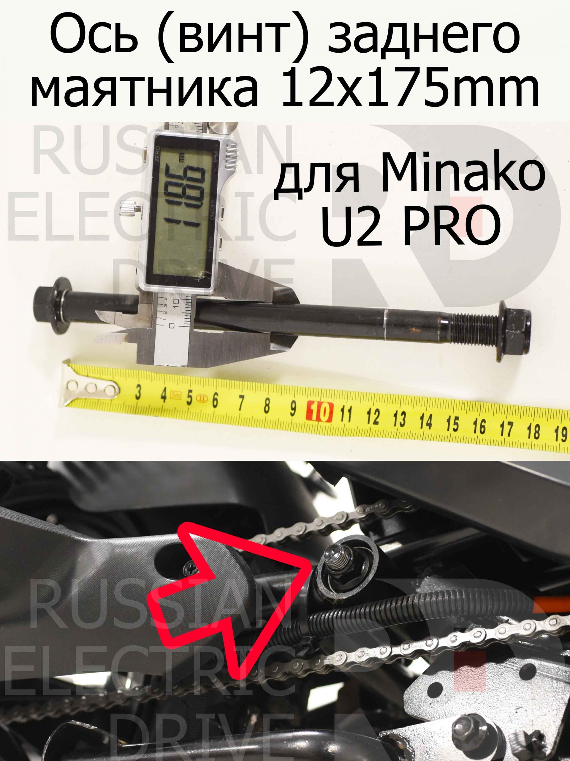 Ось (винт) заднего маятника 12x175mm для Minako U2 PRO (Минако Ю2 Про) Ось (винт) заднего маятника 12x175mm для Minako U2 PRO (Минако Ю2 Про)