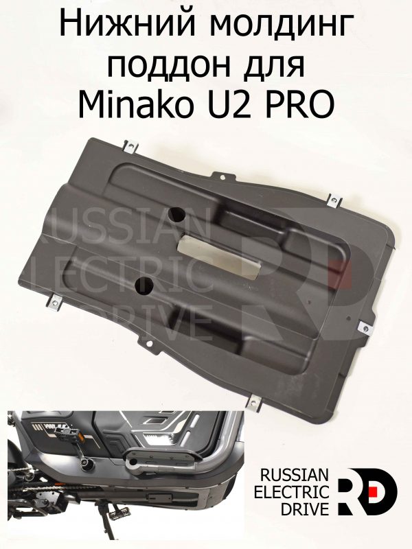 Нижний молдинг поддон для Minako U2 PRO (Минако Ю2 Про)