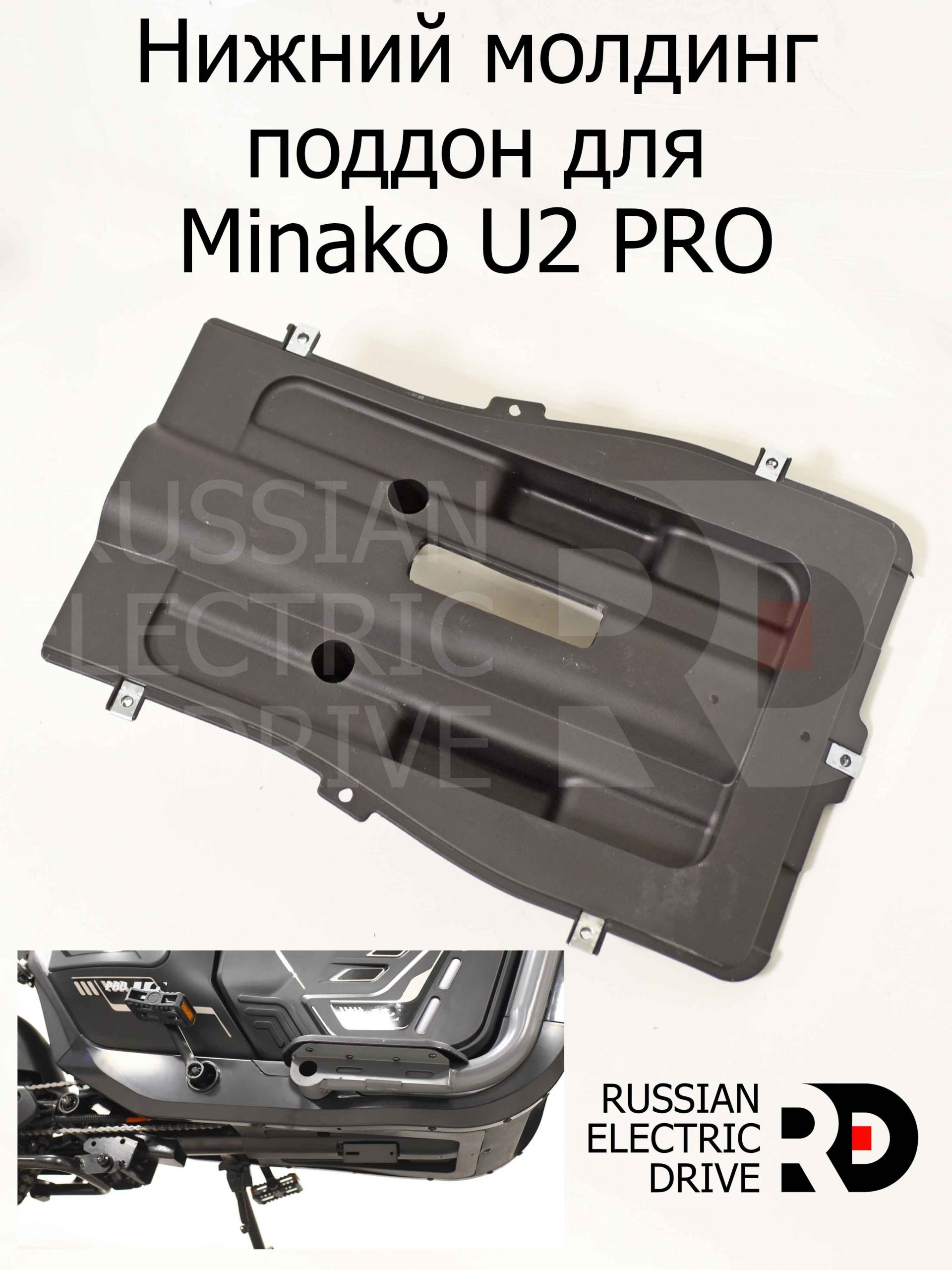 Нижний молдинг поддон для Minako U2 PRO (Минако Ю2 Про) Нижний молдинг поддон для Minako U2 PRO (Минако Ю2 Про)