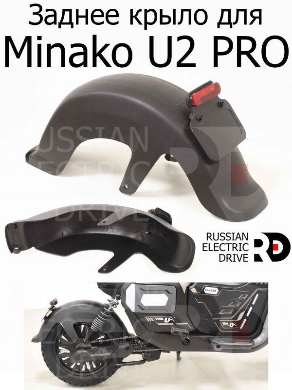 Заднее крыло для Minako U2 PRO (Минако Ю2 Про)