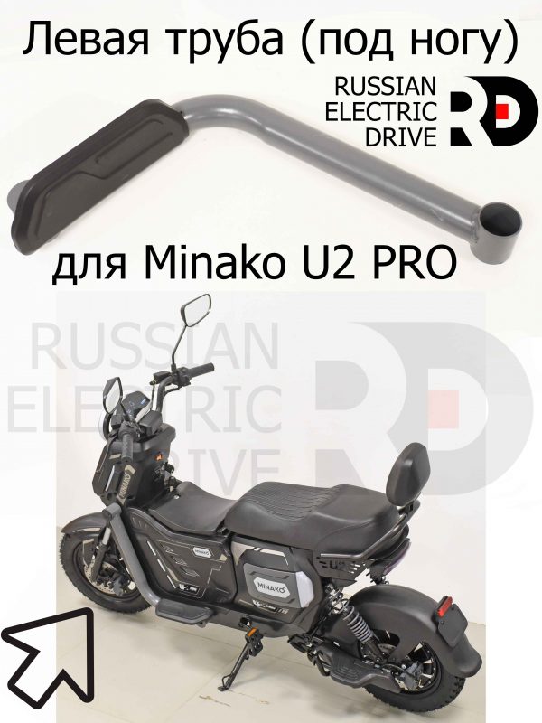 Левая труба (под ногу) для Minako U2 PRO (Минако Ю2 Про)