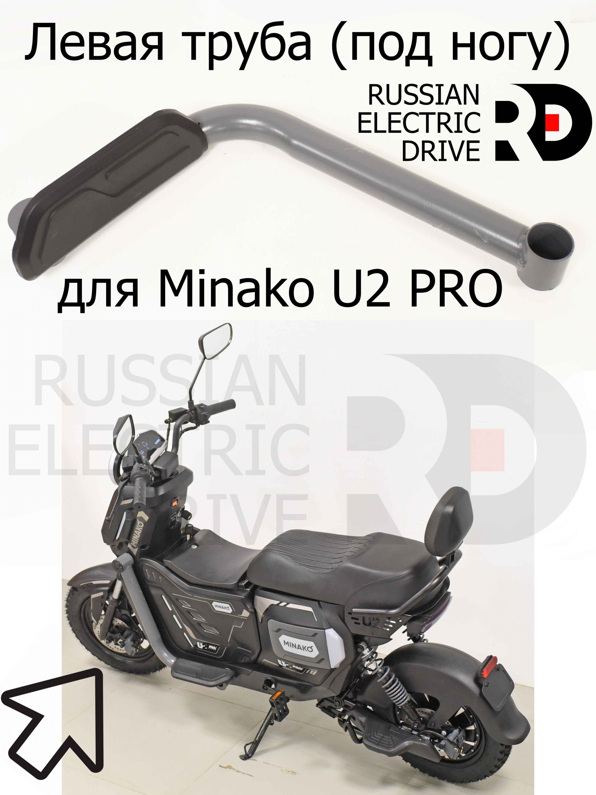 Левая труба (под ногу) для Minako U2 PRO (Минако Ю2 Про) Левая труба (под ногу) для Minako U2 PRO (Минако Ю2 Про)