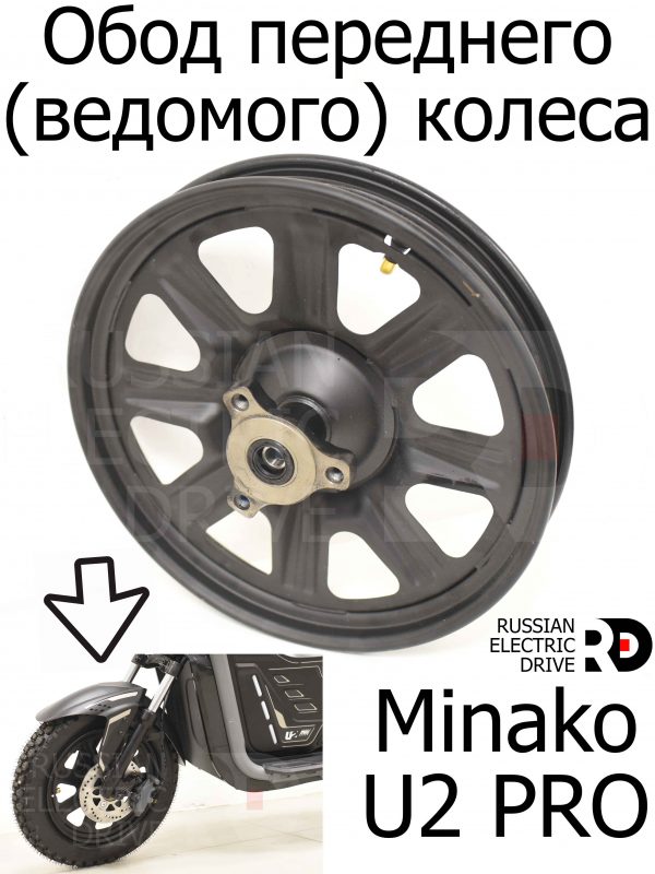 Обод переднего (ведомого) колеса для Minako U2 PRO (Минако Ю2 Про)