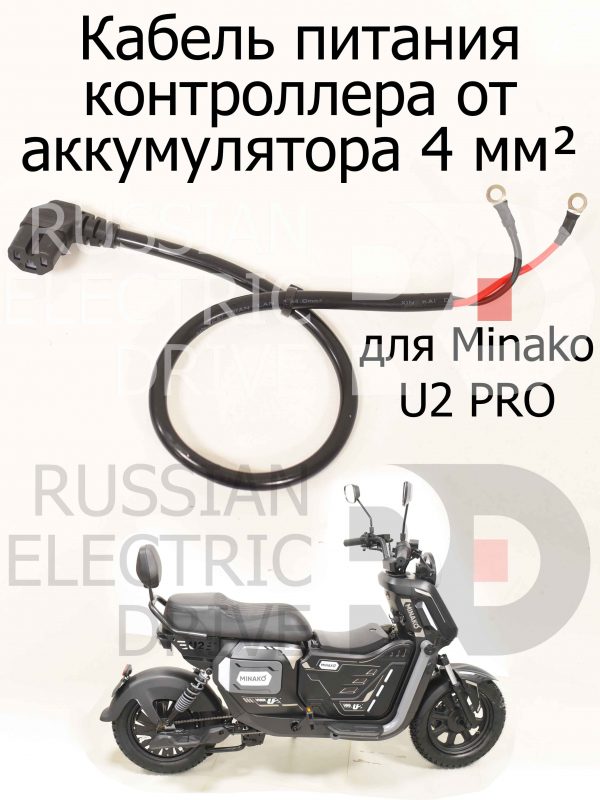 Кабель питания контроллера от аккумулятора 4 мм² для Minako U2 PRO (Минако Ю2 Про)