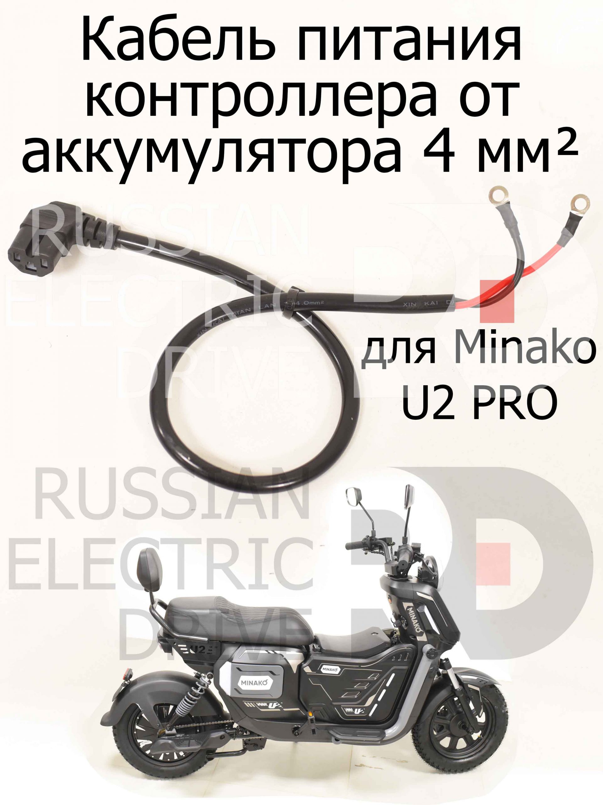 Кабель питания контроллера от аккумулятора 4 мм² для Minako U2 PRO (Минако Ю2 Про) Кабель питания контроллера от аккумулятора 4 мм² для Minako U2 PRO (Минако Ю2 Про)