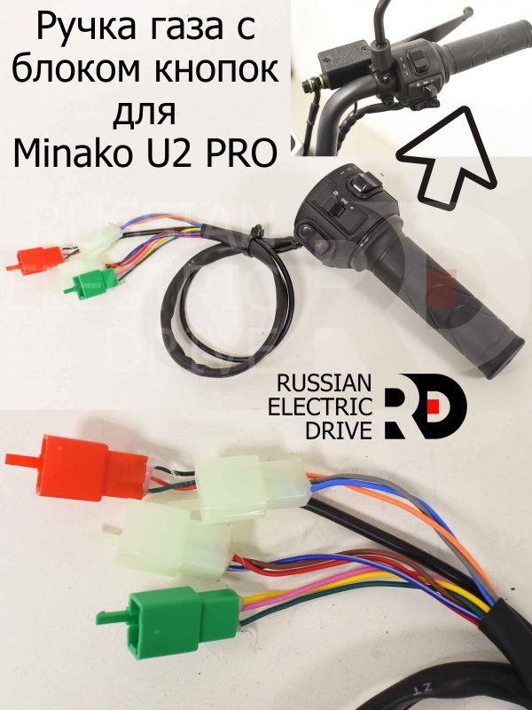 Ручка газа с блоком кнопок для Minako U2 PRO (Минако Ю2 Про)