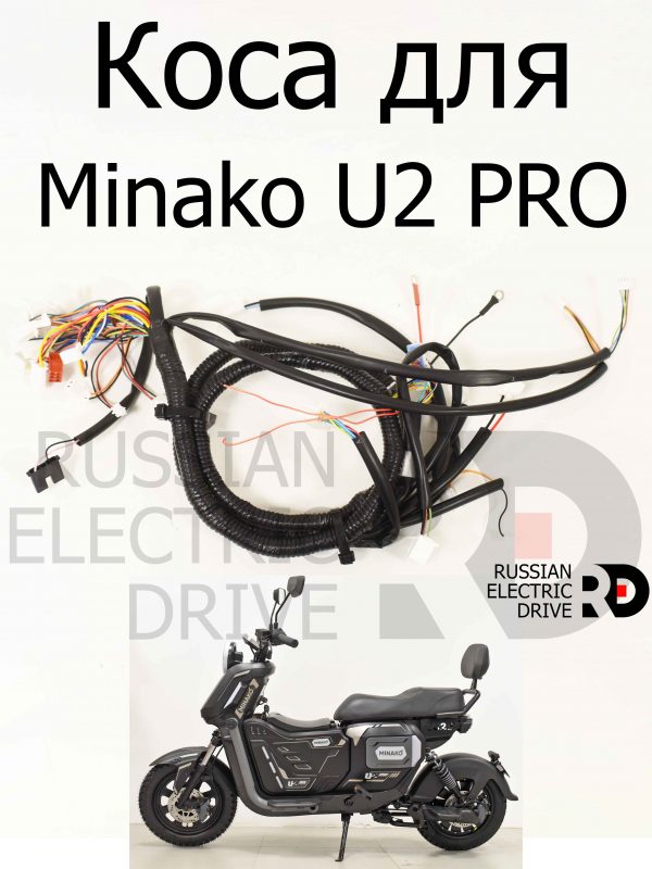 Коса для Minako U2 PRO (Минако Ю2 Про)
