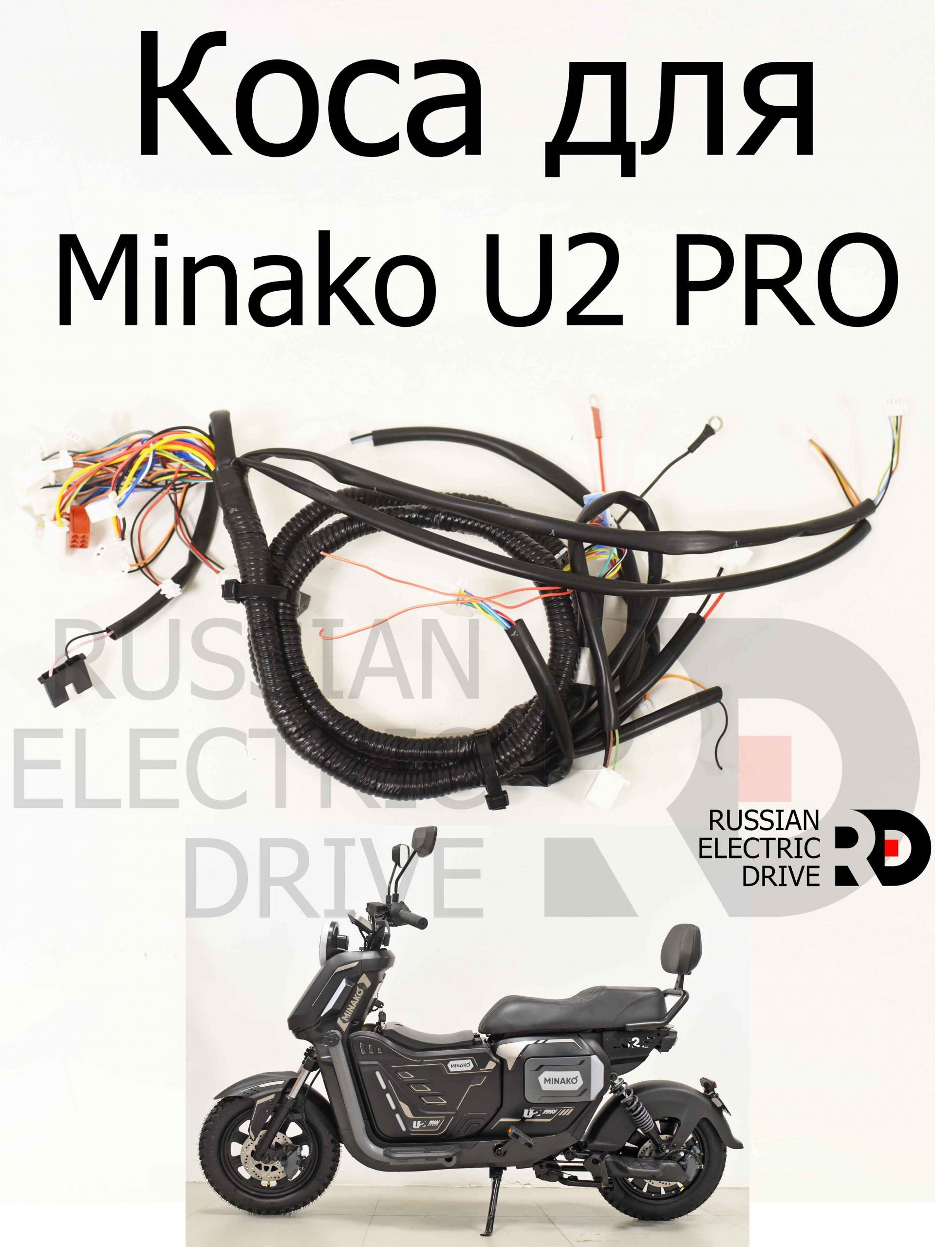 Коса для Minako U2 PRO (Минако Ю2 Про) Коса для Minako U2 PRO (Минако Ю2 Про)