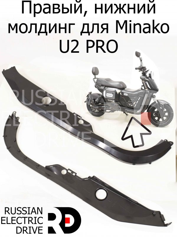 Правый, нижний молдинг для Minako U2 PRO (Минако Ю2 Про)