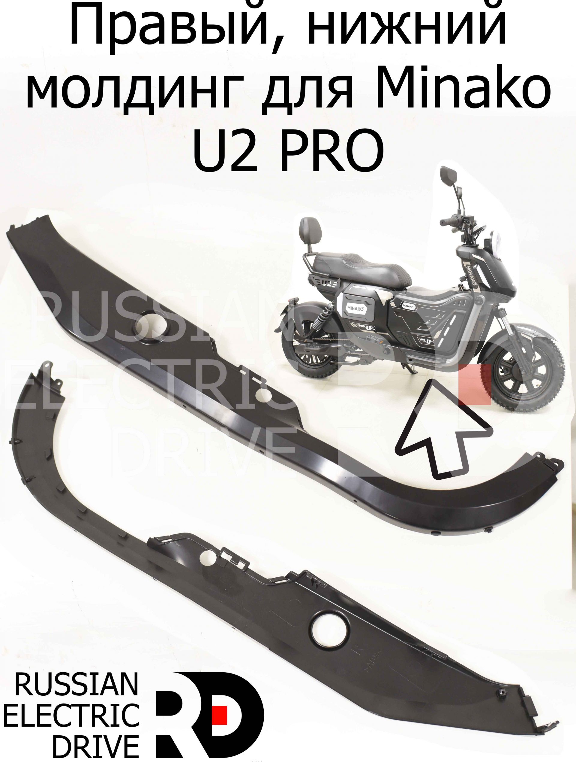 Правый, нижний молдинг для Minako U2 PRO (Минако Ю2 Про) Правый, нижний молдинг для Minako U2 PRO (Минако Ю2 Про)