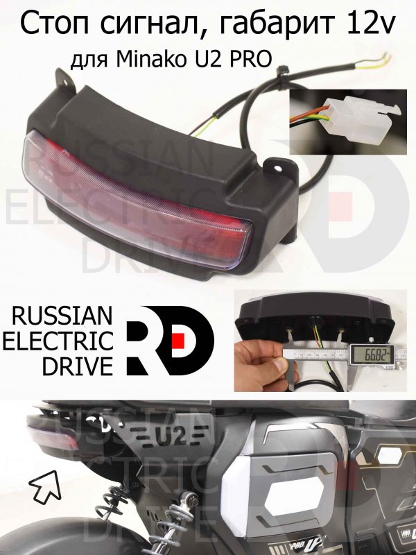 Стоп сигнал, габарит 12v для Minako U2 PRO (Минако Ю2 Про)