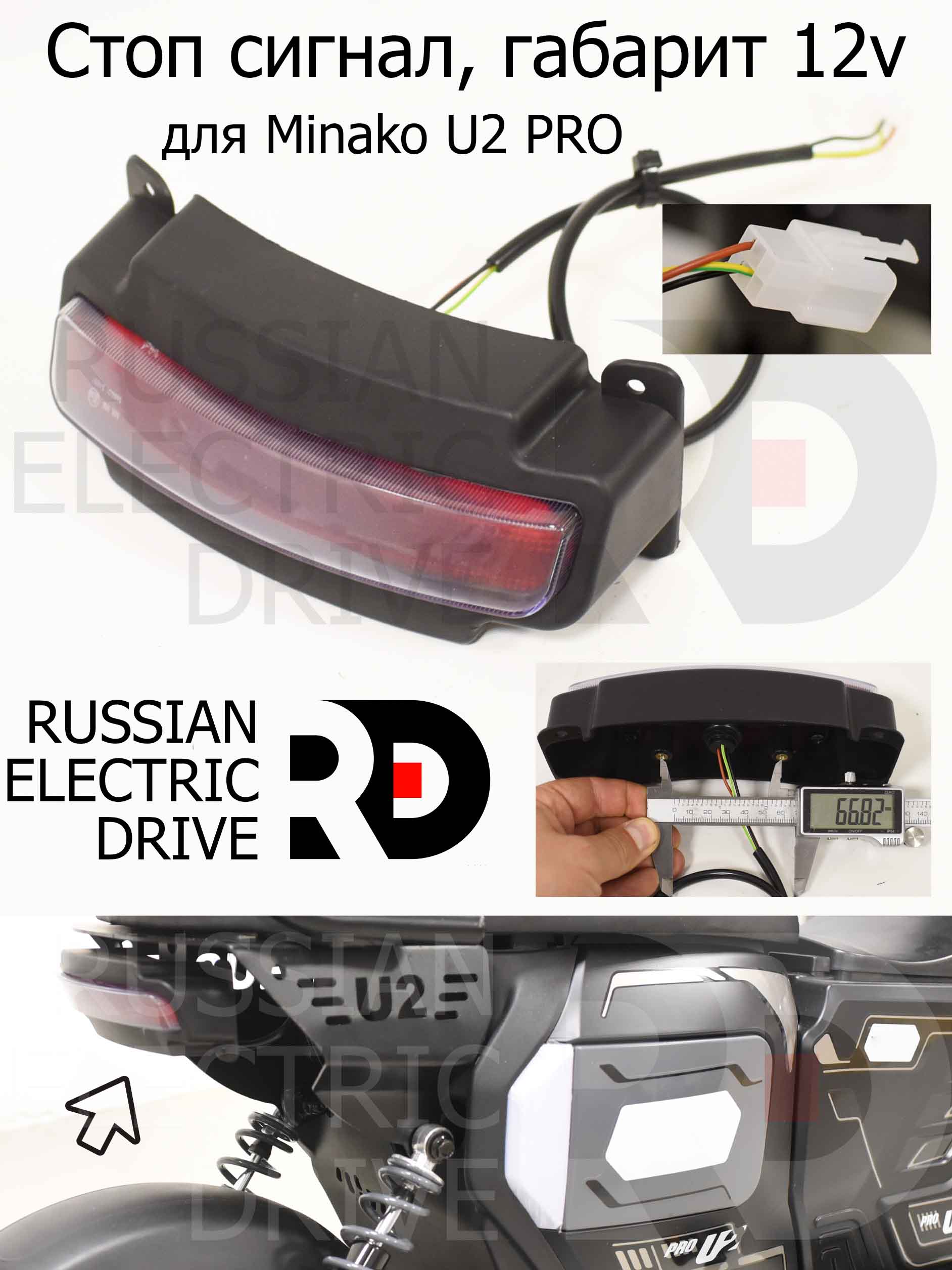 Стоп сигнал, габарит 12v для Minako U2 PRO (Минако Ю2 Про) Стоп сигнал, габарит 12v для Minako U2 PRO (Минако Ю2 Про)
