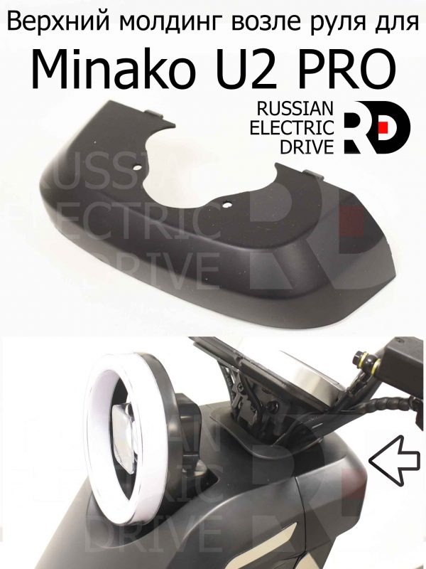 Верхний молдинг возле руля для Minako U2 PRO (Минако Ю2 Про)