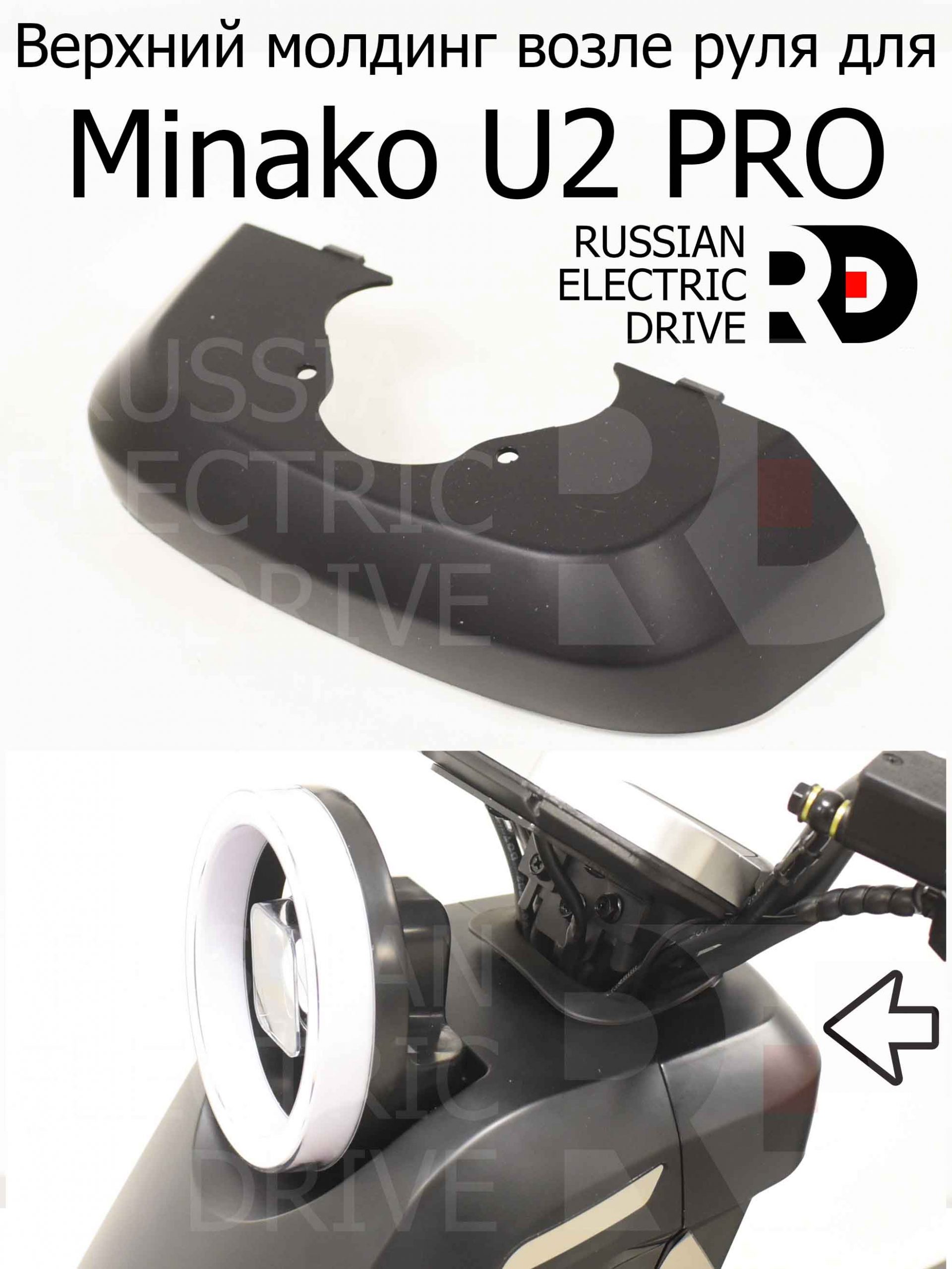 Верхний молдинг возле руля для Minako U2 PRO (Минако Ю2 Про) Верхний молдинг возле руля для Minako U2 PRO (Минако Ю2 Про)