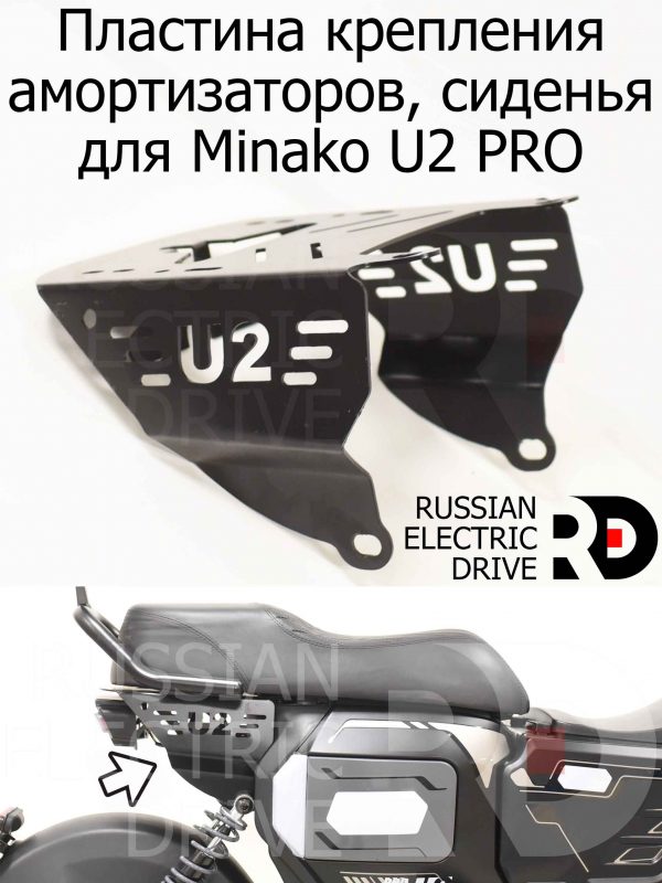 Пластина крепления амортизаторов, сиденья для Minako U2 PRO (Минако Ю2 Про)