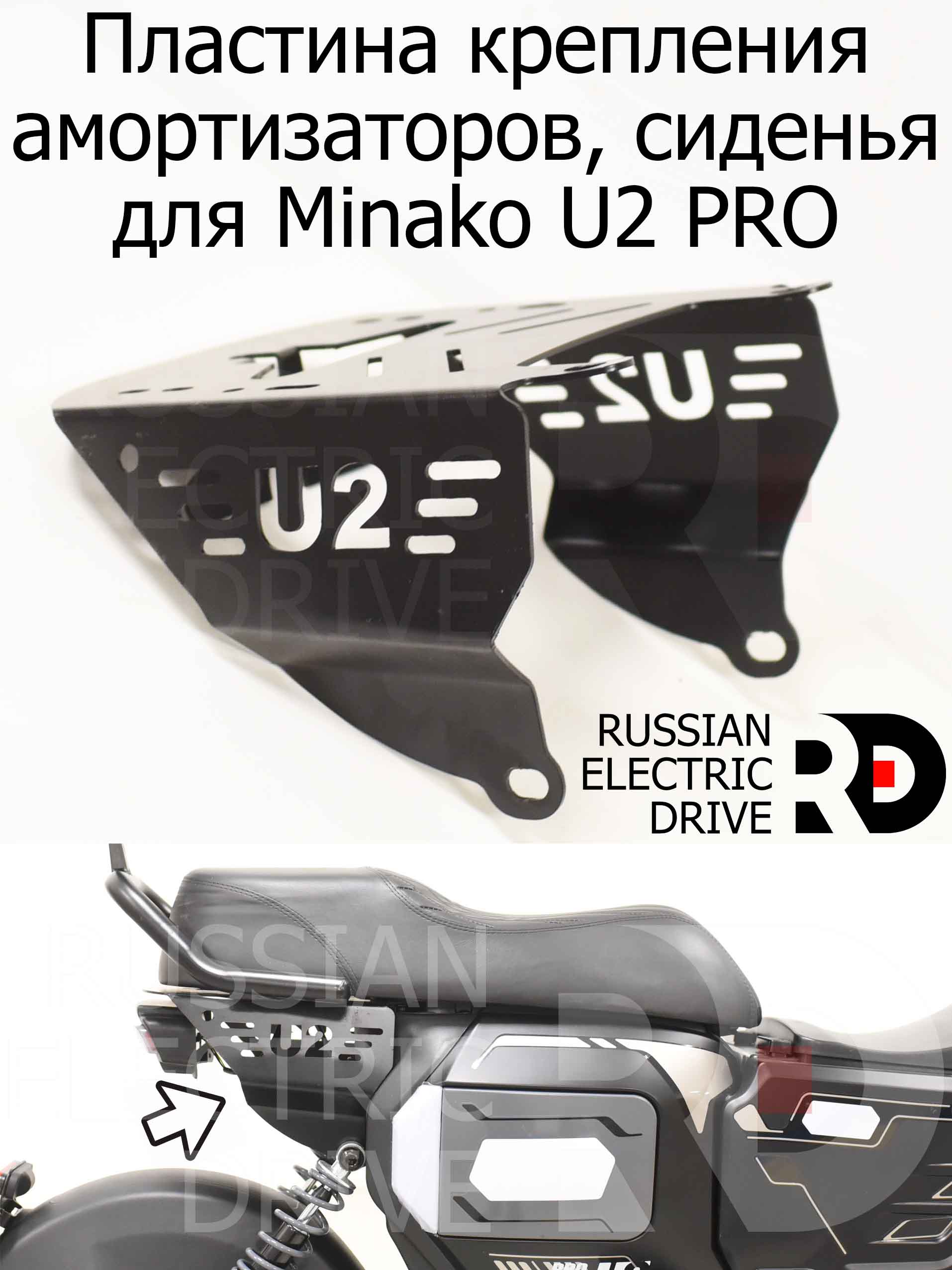 Пластина крепления амортизаторов, сиденья для Minako U2 PRO (Минако Ю2 Про) Пластина крепления амортизаторов, сиденья для Minako U2 PRO (Минако Ю2 Про)