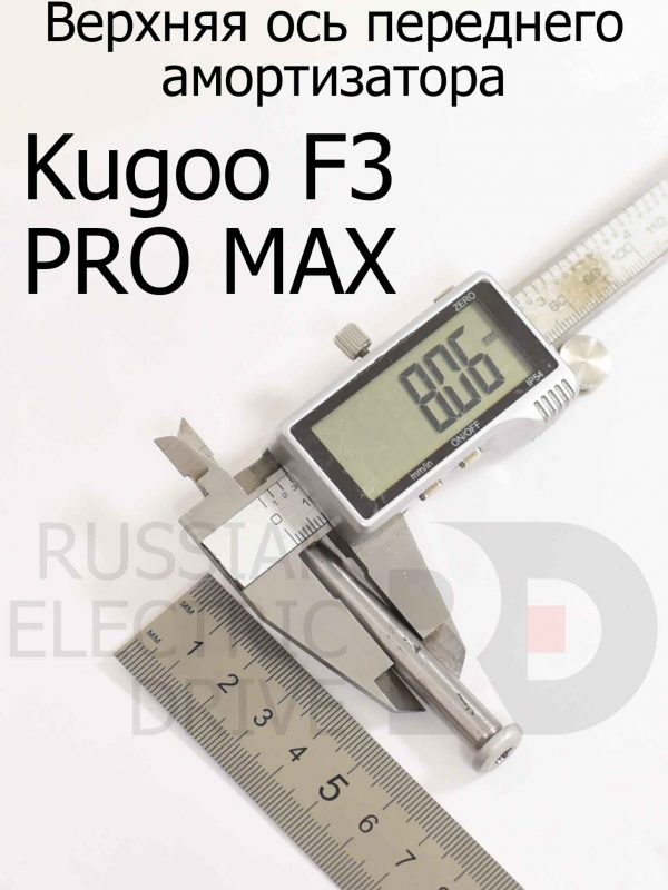 Верхняя ось переднего амортизатора  Kugoo F3 PRO MAX (Куго Ф3 Про Макс)