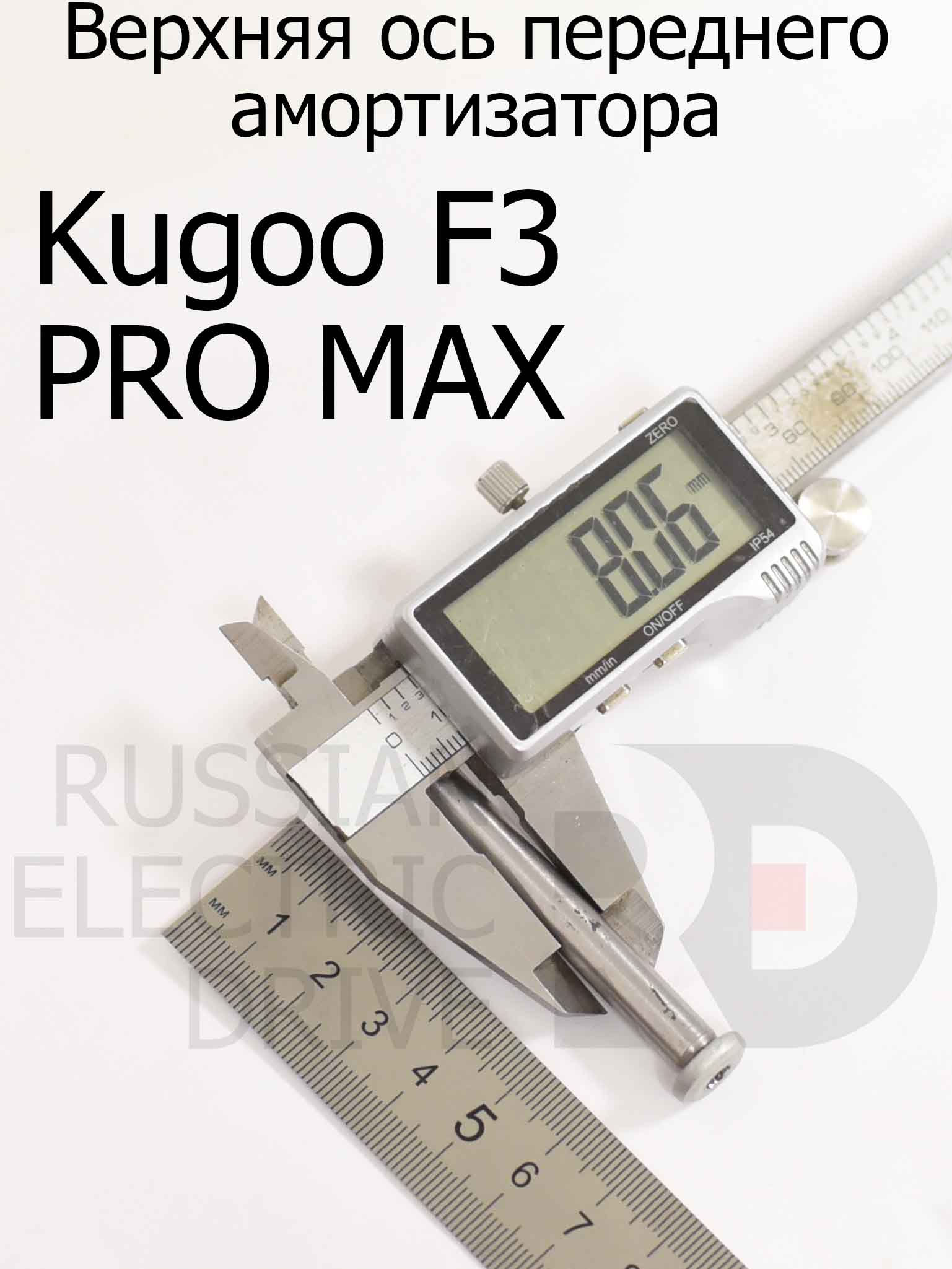 Верхняя ось переднего амортизатора Kugoo F3 PRO MAX (Куго Ф3 Про Макс) Верхняя ось переднего амортизатора Kugoo F3 PRO MAX (Куго Ф3 Про Макс)