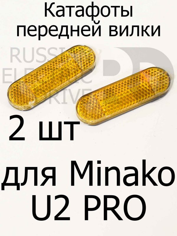 Катафоты передней вилки для Minako U2 PRO (Минако Ю2 Про)