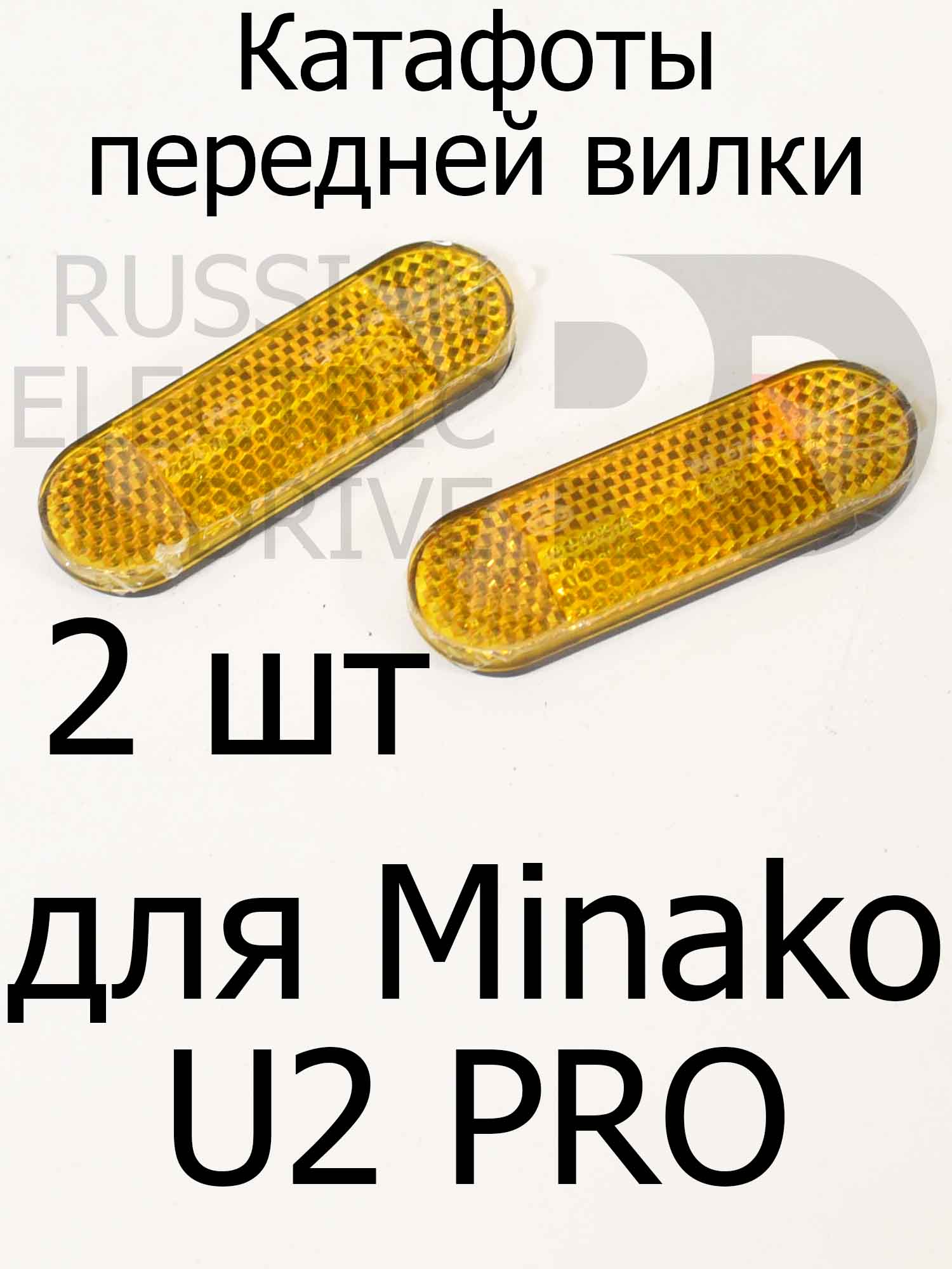 Катафоты передней вилки для Minako U2 PRO (Минако Ю2 Про) Катафоты передней вилки для Minako U2 PRO (Минако Ю2 Про)