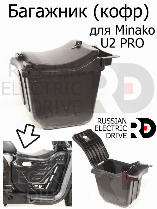 Багажник (кофр) без молдингов! для Minako U2 PRO (Минако Ю2 Про)