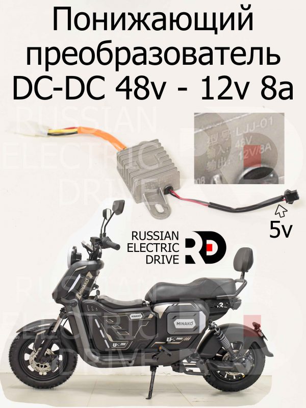 Понижающий преобразователь DC-DC 48v - 12v 8a, 5v для Minako U2 PRO (Минако Ю2 Про)
