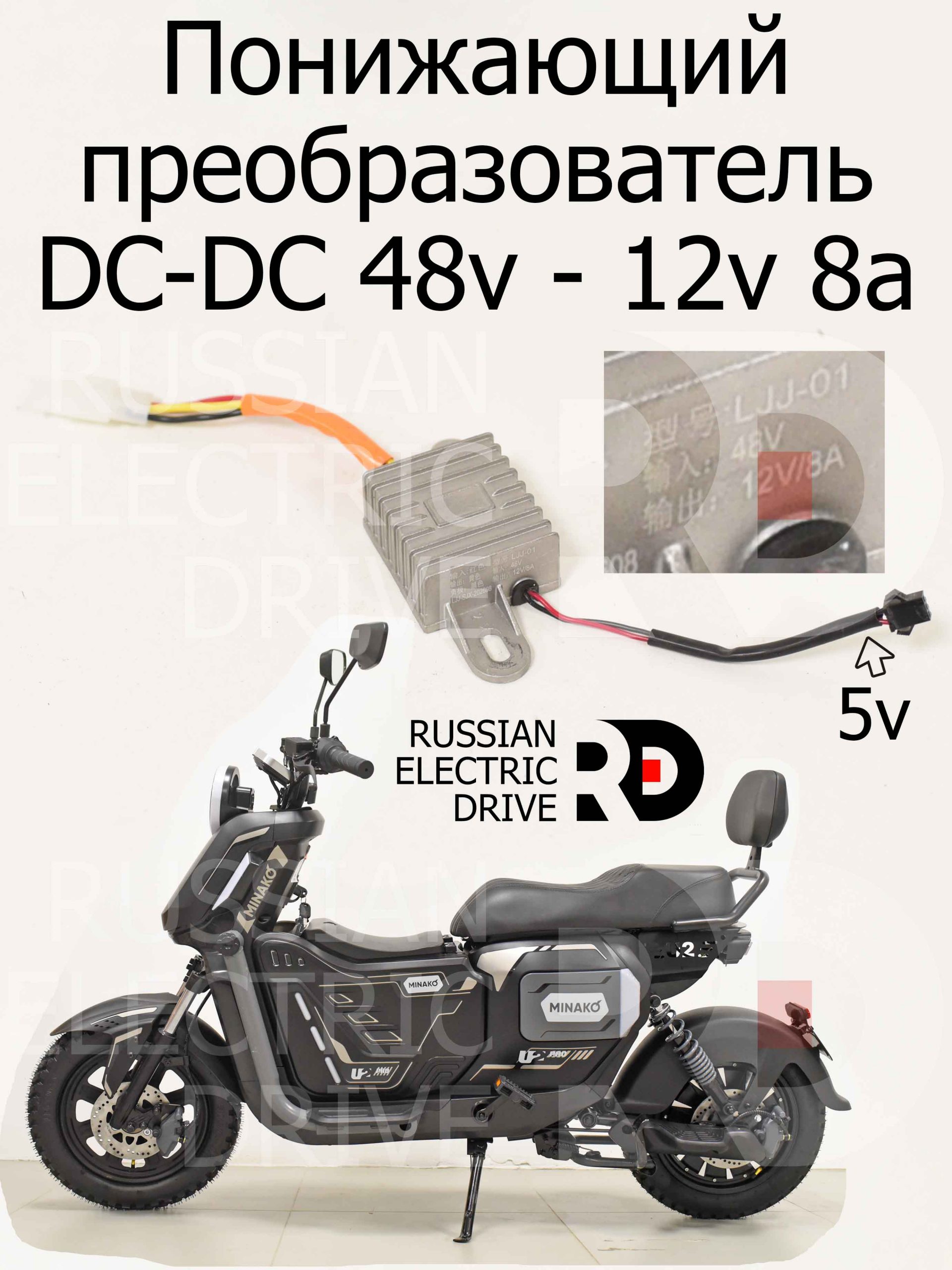 Понижающий преобразователь DC-DC 48v - 12v 8a, 5v для Minako U2 PRO (Минако Ю2 Про) Понижающий преобразователь DC-DC 48v - 12v 8a, 5v для Minako U2 PRO (Минако Ю2 Про)