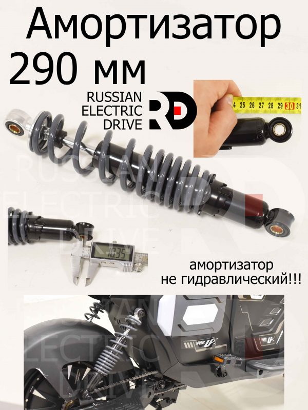 Амортизатор задний 290мм 1шт для Minako U2 PRO (Минако Ю2 Про)