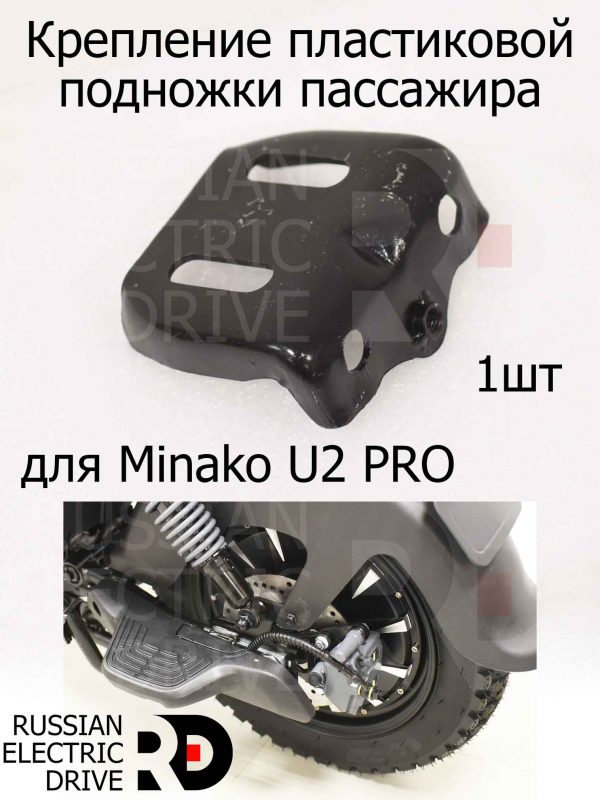 Крепление пластиковой подножки пассажира 1 шт для Minako U2 PRO (Минако Ю2 Про)