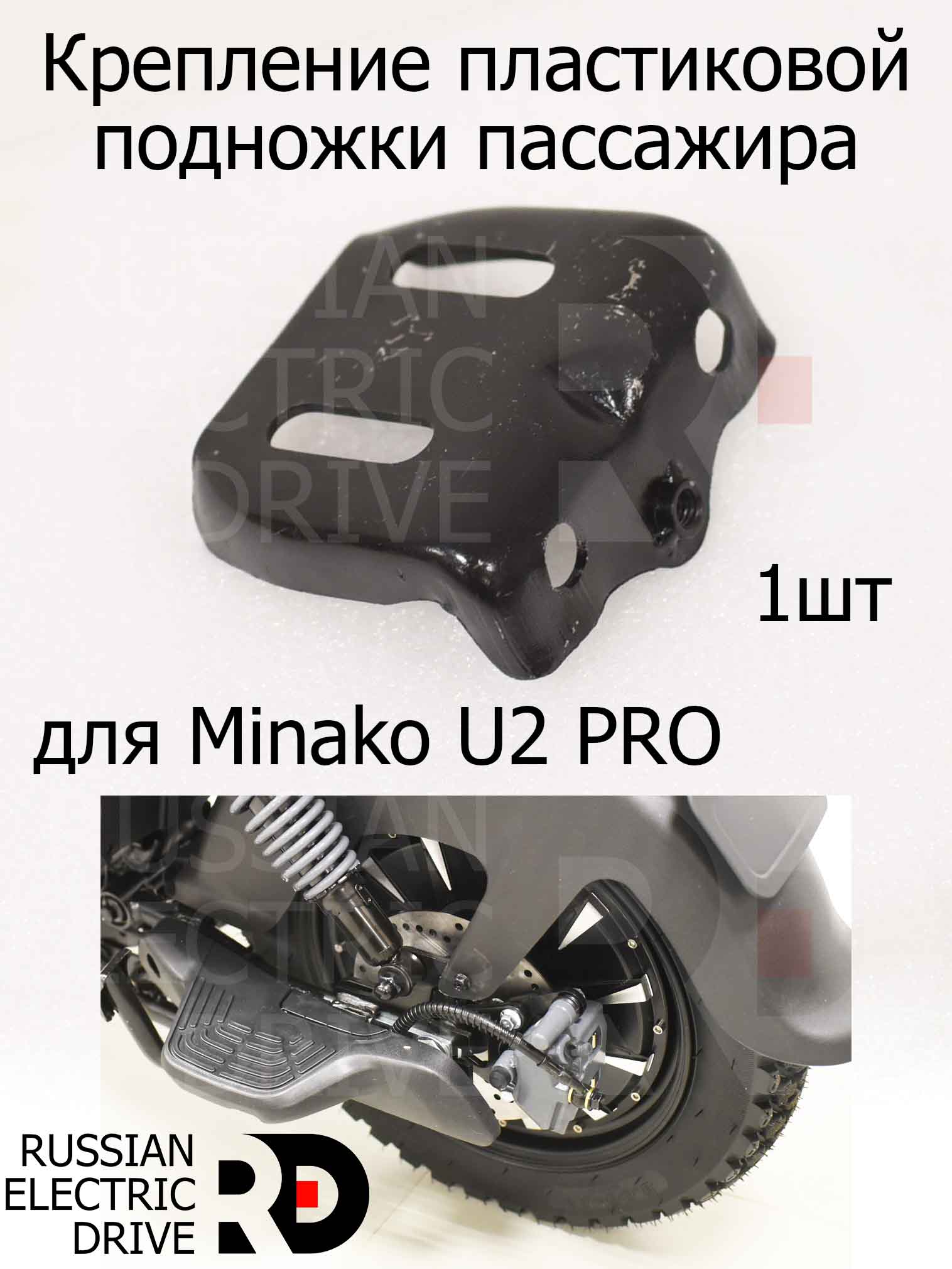 Крепление пластиковой подножки пассажира 1 шт для Minako U2 PRO (Минако Ю2 Про) Крепление пластиковой подножки пассажира 1 шт для Minako U2 PRO (Минако Ю2 Про)