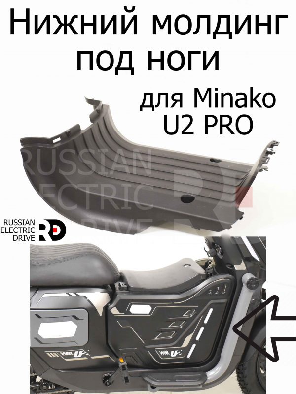 Нижний молдинг под ноги  для Minako U2 PRO (Минако Ю2 Про)