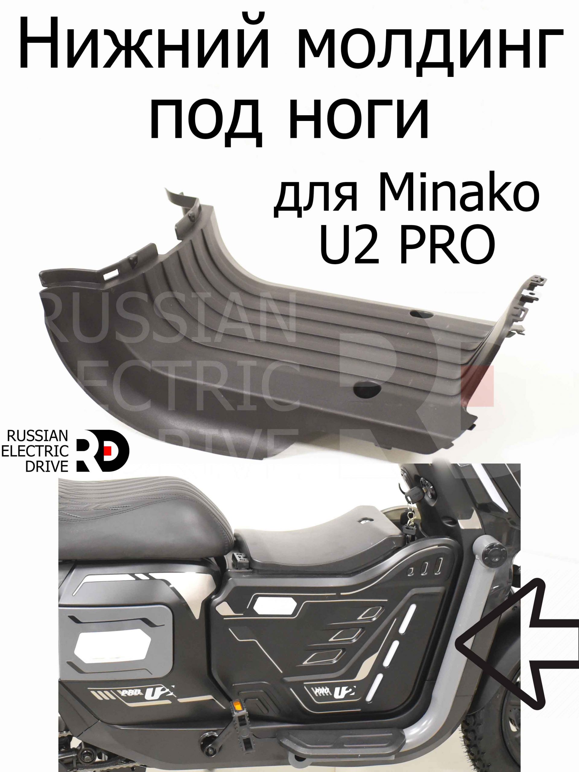 Нижний молдинг под ноги для Minako U2 PRO (Минако Ю2 Про) Нижний молдинг под ноги для Minako U2 PRO (Минако Ю2 Про)