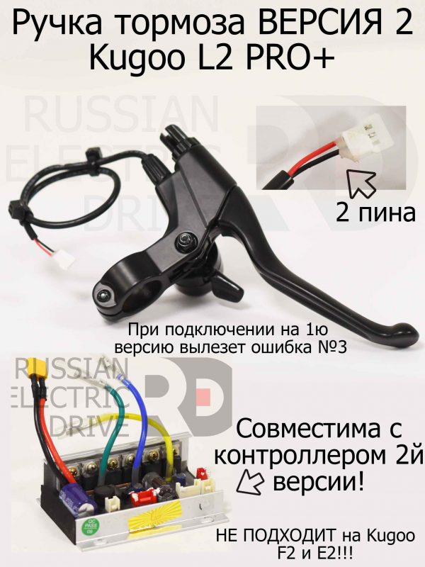 Ручка тормоза ВЕРСИЯ 2 Kugoo L2 PRO+ (Куго Л2 Про Плюс)