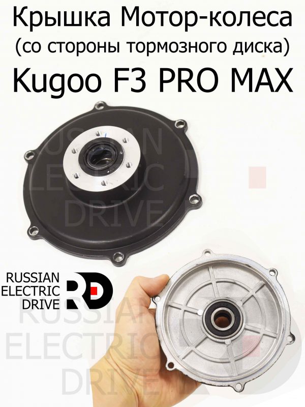 Крышка Мотор колеса (со стороны тормозного диска (ротора)) Kugoo F3 PRO MAX (Куго Ф3 Про Макс)