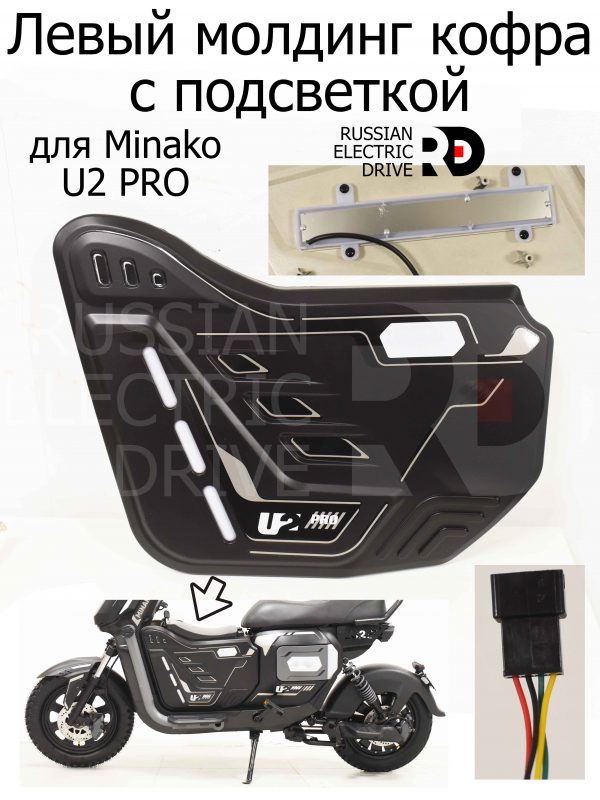 Левый молдинг кофра с подсветкой для Minako U2 PRO (Минако Ю2 Про)