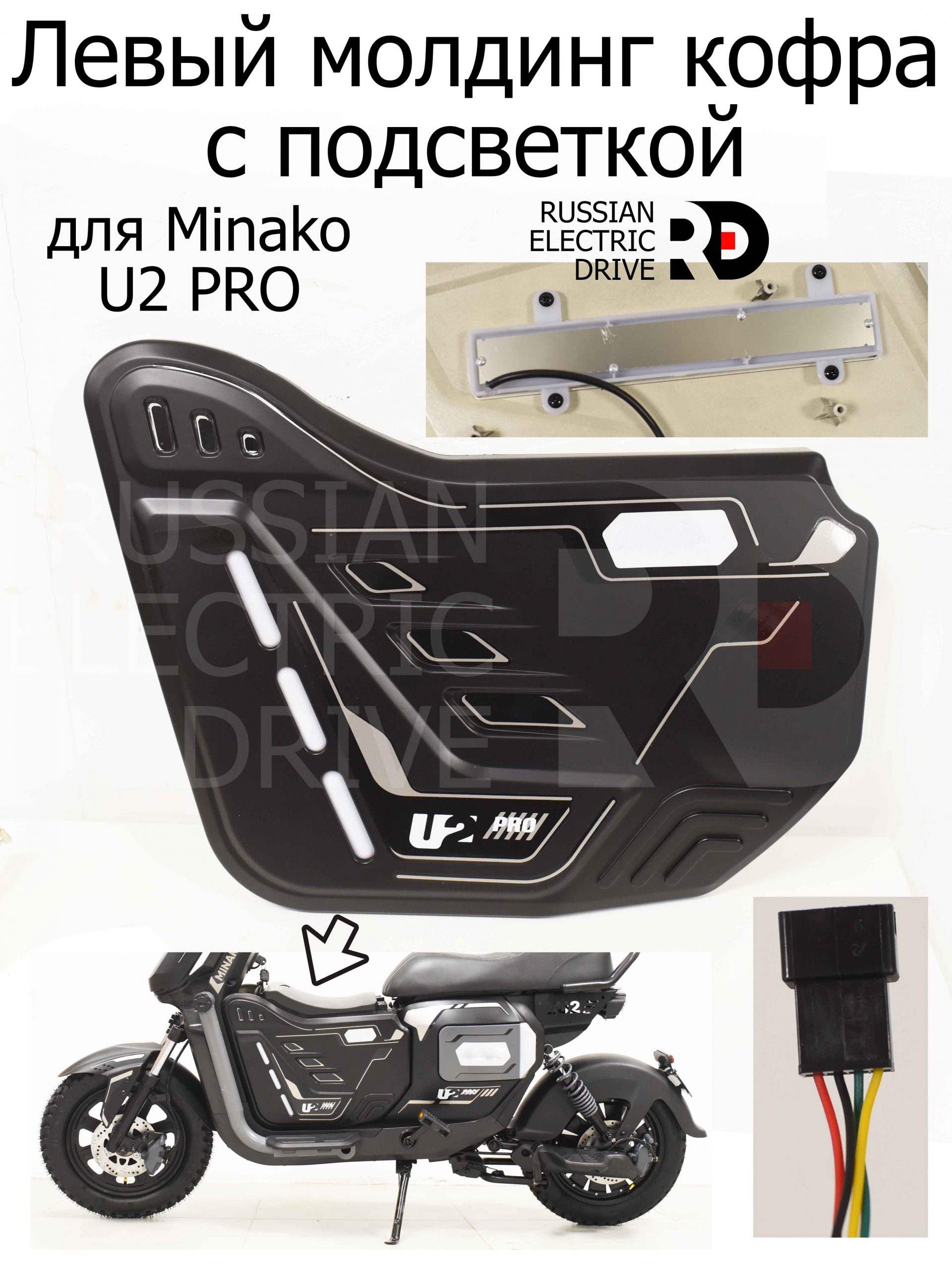 Левый молдинг кофра с подсветкой для Minako U2 PRO (Минако Ю2 Про) Левый молдинг кофра с подсветкой для Minako U2 PRO (Минако Ю2 Про)